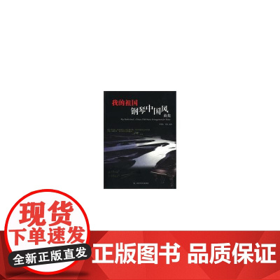 我的祖国:钢琴中国风曲集