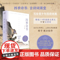 四季诗书-古诗词课堂
