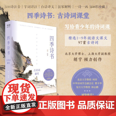 四季诗书-古诗词课堂