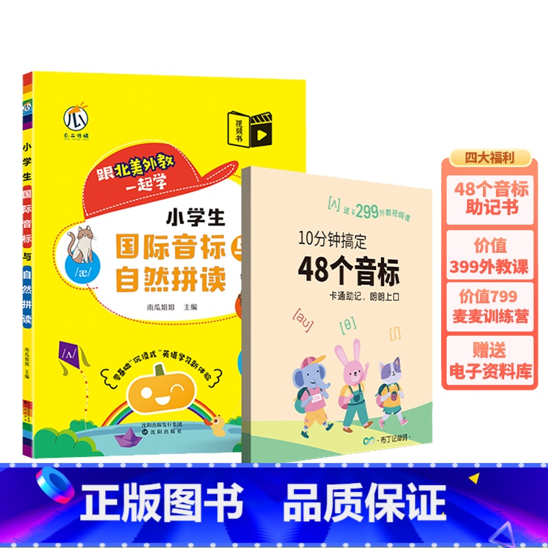 [全2册]国际音标与自然拼读+48个音标 小学通用 [正版]视频教学 小学生国际音标与自然拼读 48个国际音标入门英语单
