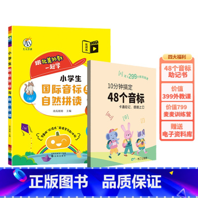 [全2册]国际音标与自然拼读+48个音标 小学通用 [正版]视频教学 小学生国际音标与自然拼读 48个国际音标入门英语单