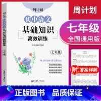 [正版]周计划 初中语文基础知识高效训练 七年级7年级上下册 初一语文基础知识专项提高训练习册 全国通用 出版社