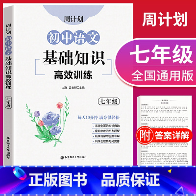[正版]周计划 初中语文基础知识高效训练 七年级7年级上下册 初一语文基础知识专项提高训练习册 全国通用 出版社