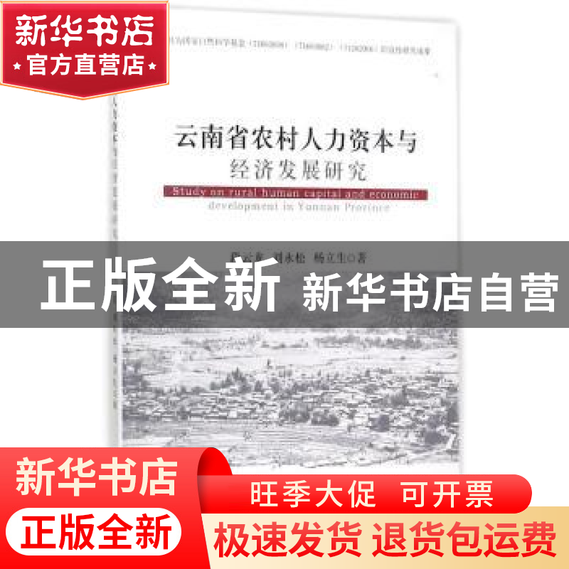 正版 云南省农村人力资本与经济发展研究 段云龙,刘永松,杨立生