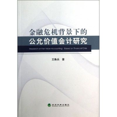 [M]金融危机背景下的公允价值会计研究-9787514113938