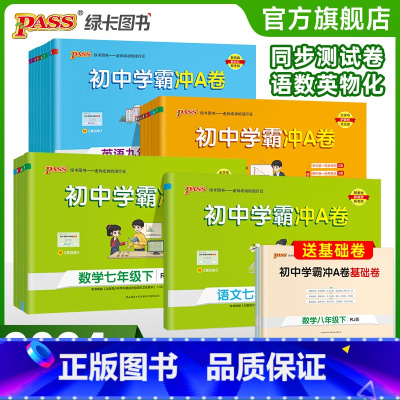语文[人教版] 七年级上 [正版]2024新版初中学霸冲A卷语文数学英文物理化学七八九年级上下册全套测试卷同步训练专项真