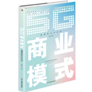 正版新书]5G商业模式:重塑商业化未来廖大宇著9787515829937