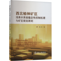 正版新书]西北榆神矿区浅表水系统稳定性控制机理与矿区规划原则