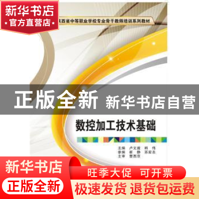 正版 数控加工技术基础 卢文澈,韩伟主编 西安电子科技大学出版