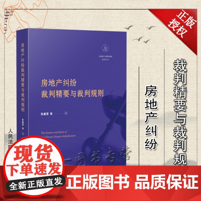 房地产纠纷裁判精要与裁判规则 张嘉军 等 人民法院出版社