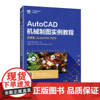 正版: AutoCAD机械制图实例教程(微课版)(AutoCAD 2020) 9787115653949 人民邮电出