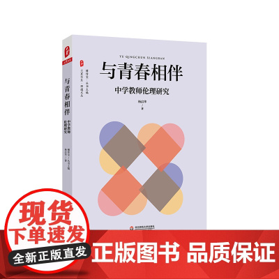 与青春相伴 中学教师伦理研究 大夏书系 师道文丛 中学教师师德 职业道德 正版 华东师范大学出版社