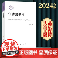 2023新书 任昉集箋注 李兆禄著 人民出版社