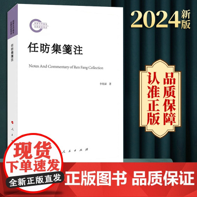 2023新书 任昉集箋注 李兆禄著 人民出版社