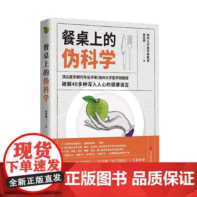 餐桌上的伪科学:一起来粉碎朋友圈养生谣言(养生谣言危害大,不信谣也不传谣。爸妈枕边留一本,亲朋好友送一本)