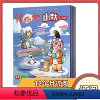 [全年订阅]2024年4月-2025年3月 [正版]全年订阅红树林(幽默小读者)杂志 2024年4月-2025年3月共1