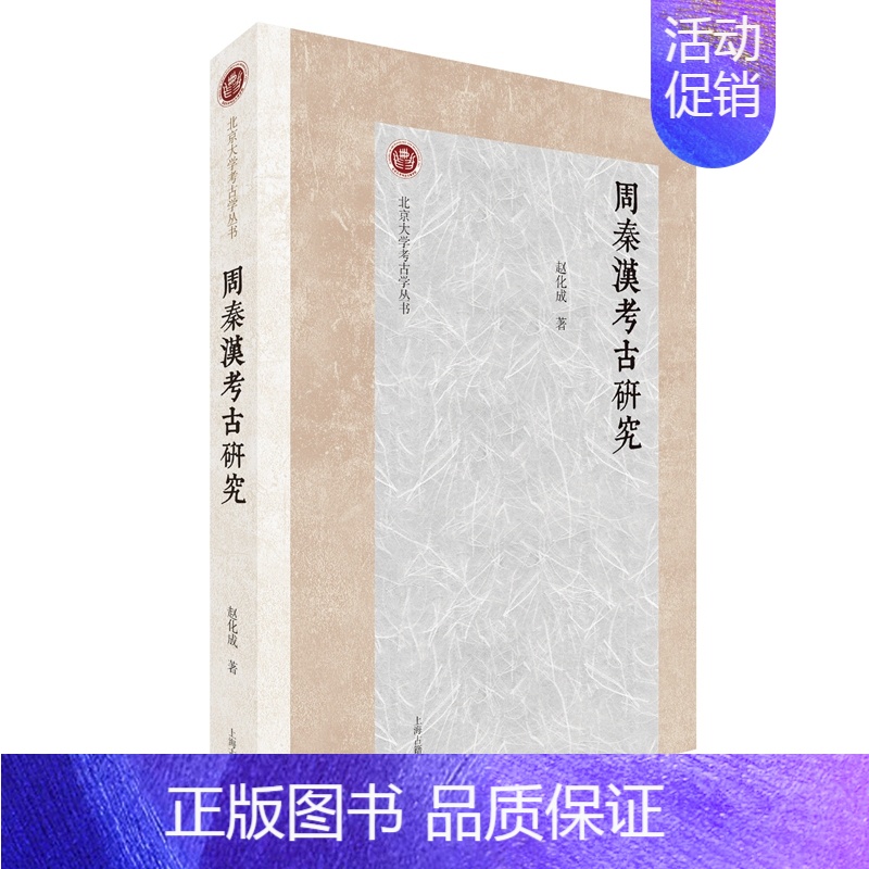 周秦汉考古研究 [正版]书北京大学考古学丛书系列共11册 多维视野的考古求索 礼与礼器 文物保护技术 墓葬中的礼与俗 夏