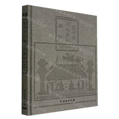 [N]宿州市汉画像石撷珍(精)-9787501077656