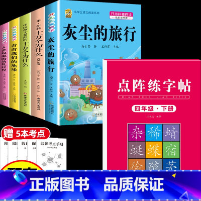 [6本]四下5本+四下字帖 [正版]灰尘的旅行十万个为什么四年级下册必读的快乐读书吧全套课外书老师书目阅读小学版米伊林看