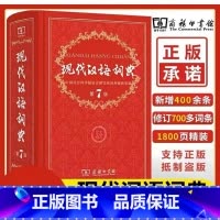 第7版 [正版]现代汉语词典第7版 中小学生汉语辞典小学初中高中生现代汉语字典词典辞典工具书 现代汉语词典第七版