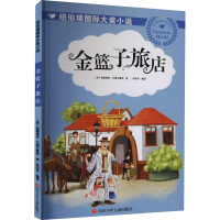 [M]金篮子旅店-9787536599062