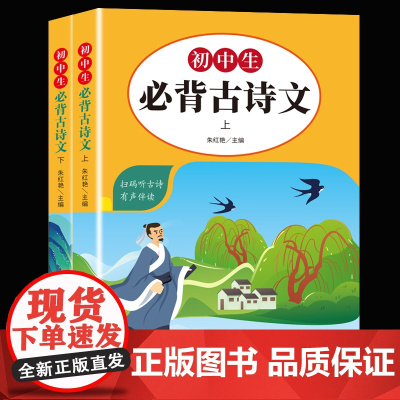 初中生古诗文 上+下 全2册 中学生古诗词背诵语文古诗文言文鉴赏析阅读 7-9年级学生同步教材练习阅读