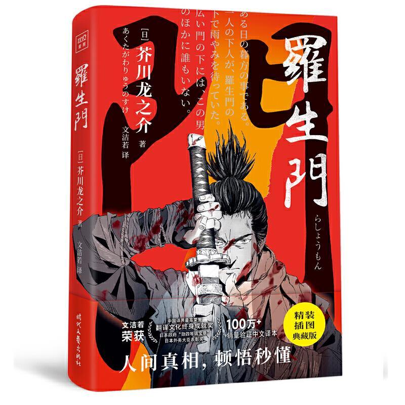 正版新书]罗生门 精装插图典藏版(日)芥川龙之介 著 文洁若 译97
