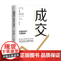 成交 应用影响力引爆营销 高鹏 著 管理