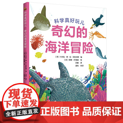科学真好玩:奇幻的海洋冒险