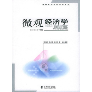 正版新书]微观经济学[本科]韩庆华9787505848450
