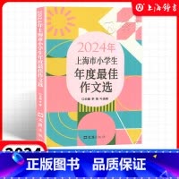 语文 小学通用 [正版]2024年上海市小学生年度作文选小学生竞赛作文满分作文选小学作文三四五年级适用小学生高分范文获奖