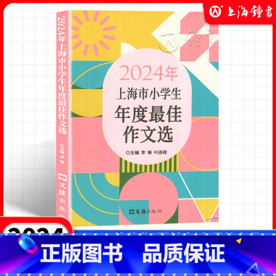 语文 小学通用 [正版]2024年上海市小学生年度作文选小学生竞赛作文满分作文选小学作文三四五年级适用小学生高分范文获奖