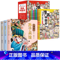 漫画中国史+孙子兵法[全套11册] [正版]漫画书小学生课外阅读书籍半小时漫画中国史全套三年级四五六年级必读的课外书目6