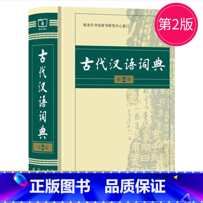 [正版]古代汉语词典 第2版 商务印书馆 古汉语字典辞典精装第二版 古汉语常用字字典第2版繁体字 文言文词典字典 中学生