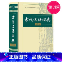 [正版]古代汉语词典 第2版 商务印书馆 古汉语字典辞典精装第二版 古汉语常用字字典第2版繁体字 文言文词典字典 中学生