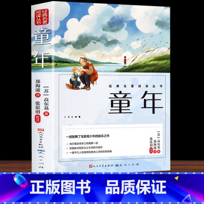 [人民文学出版]童年 [正版]童年高尔基原著六年级必读课外书籍人民文学出版社小学生阅读老师快乐读书吧人民教育小英雄雨来爱