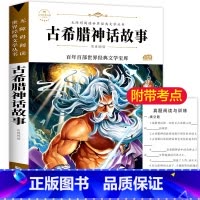 [正版]希腊神话故事全集原著三四年级小学生必读课外书籍老师经典书目下册8-12岁儿童文学古代古希腊神话与英雄传说适合五
