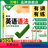 ❤[99%同学选择]语法+词汇+听力 初中通用 [正版]2025新版初中英语语法与中考新趋势全解专项训练大全基础书初二初