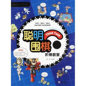 正版新书]聪明围棋阶梯教室(16)黄焰9787555253891