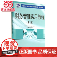 21世纪立体化高职高专规划教材·财经系列/财务管理实用教程(第2版)