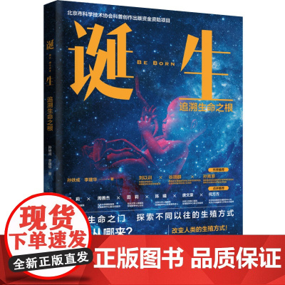 生活-诞生:追溯生命之根(北京市科学技术协会科普创作出版资金资助项目)北京市科协试管婴儿生殖生命科学基因编辑不孕不育