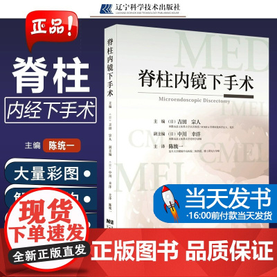脊柱内镜下手术吉田宗人编陈统一译脊椎后方内镜技术柱疝手术脊柱管狭窄症内视镜临床外科手术医学 辽宁科技出版社 978755