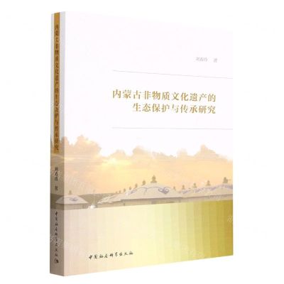 [N]内蒙古非物质文化遗产的生态保护与传承研究-9787522712321