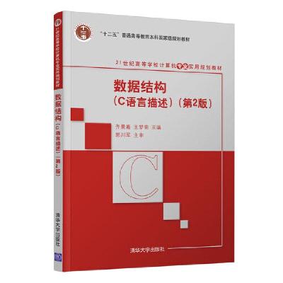 正版新书]数据结构(C语言描述)(第2版)齐景嘉、王梦菊978730