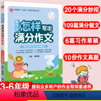 [正版]星作文怎样写出满分作文小学生满分作文精选三四五六年级同步辅导小学生作文写作技巧与方法阅读答题模板怎样写好作文书