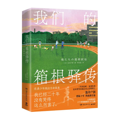 正版新书]我们的箱根驿传池井户润 著 李思园 译9787572611001