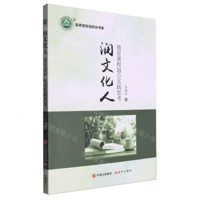 [N]润文化人(德育课程融合实践思考)/名师名校名校长书系-9787523100387