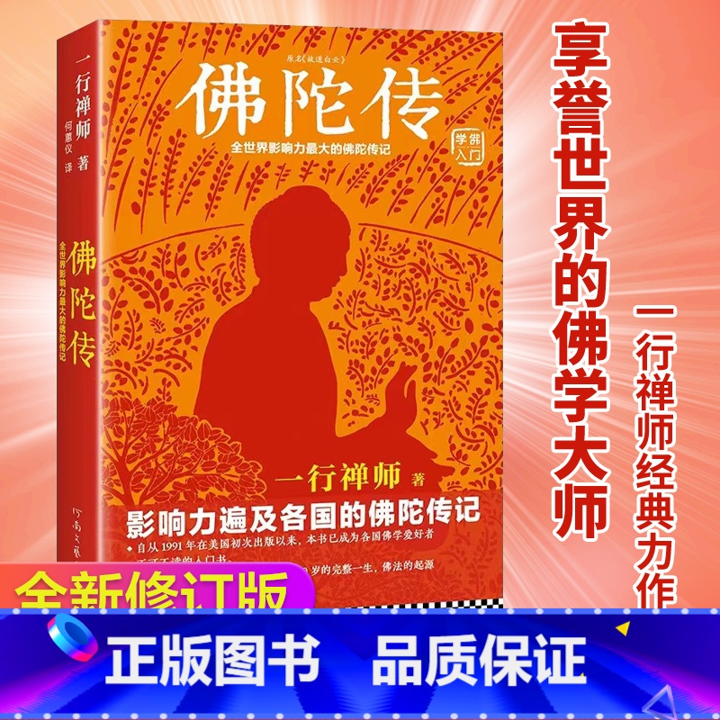 佛陀传 [正版]新版佛陀传 全世界影响力深远的佛陀传记 原名故道白云 全世界佛学爱好者的入门书 读客这本史书真好看文库