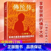 佛陀传 [正版]新版佛陀传 全世界影响力深远的佛陀传记 原名故道白云 全世界佛学爱好者的入门书 读客这本史书真好看文库