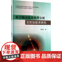 软岩隧道底鼓机理分析及防治技术研究 李和志 著 冶金工业专业科技 正版图书籍 黄河水利出版社
